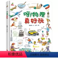 呀!物理真好玩(精装) [正版]呀!物理真好玩 精装儿童绘本故事书 3-6-8-10岁小学生课外阅读书籍科普百科全书 三