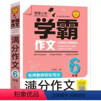 [正版]学霸作文 名师教你轻松写出满分作文6年级小学五六年级作文书大全小学生分类作文辅导书籍获奖作文的到人教版小升初课