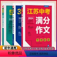 [3册]江苏中考+三年江苏+五年全国 初中通用 [正版]2024新版江苏中考满分作文 2023初中生作文素材全国中学生七