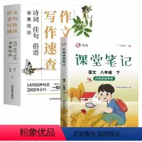 [2本]作文金句+八年级语文课堂笔记 初中通用 [正版]场景用法作文金句写作速查诗词佳句俗语初中高中高考满分作文素材语文