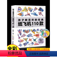 [正版]孩子都喜欢的经典纸飞机110款折纸教程大全书小学生立体手工制作DIY儿童益智游戏一百种折飞机手册逻辑思维空间训