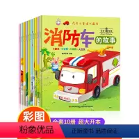 [全20册]汽车绘本+恐龙贴纸 [正版]汽车小童话图画书宝宝睡前故事书儿童绘本1-2-3-4-5—6岁幼儿园小班中班大班