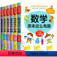 数学原来这么有趣 1-6年级 全套6册 [正版]数学原来这么有趣1-6年级小学数学趣味阅读课外书籍一二三四五六年级课外书