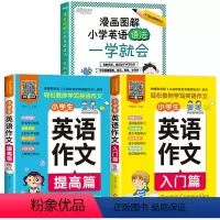 [3册]小学英语语法+英语作文 小学通用 [正版]漫画图解 小学英语语法一学就会 小学英语语法书英语单词语法思维导图 零