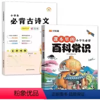 [2本]小学生百科常识+必背古诗文 小学通用 [正版]小学生必背百科常识 一二三四五六年级上下册小学文学常识一本全文学常