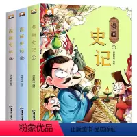 全3册漫画史记 [正版]漫画史记小学生版全册书籍 趣味读史记故事青少年版 漫画史记儿童版 二三四五六年级小学生课外阅读书