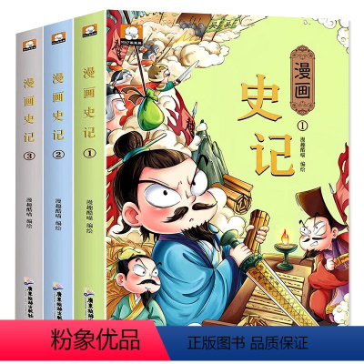 全3册漫画史记 [正版]漫画史记小学生版全册书籍 趣味读史记故事青少年版 漫画史记儿童版 二三四五六年级小学生课外阅读书