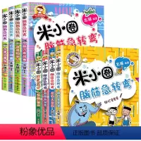 [全8册]米小圈脑筋急转弯.第一辑+第二辑 [正版]全套任选米小圈脑筋急转弯全套8册 第一辑+第二辑米小圈上学记一年级二