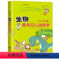 生物原来可以这样学 [正版]生物原来可以这样学 开心学习系列 孙永云 著 小升初初中生小学生课外阅读书籍趣味读物 九州出