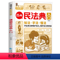 漫画民法典入门 [正版]抖音同款漫画民法典入门儿童版给孩子读的第一本法律启蒙书小学生法律启蒙漫画书青少年法律常识普及知识