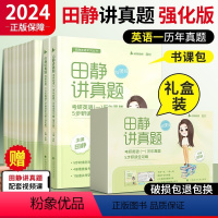 2024田静讲真题强化版英一[2010-2017] [正版]考研英语句句真研田静2024语法及长难句英语一英语二田静讲真