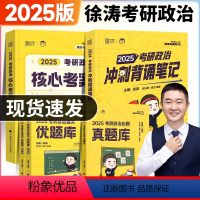 [先发]2025徐涛考研政治全家桶 [正版]徐涛核心考案2025 考研政治 背诵笔记考研政治20题六套卷6套卷优题库