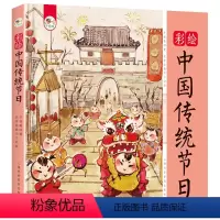彩绘中国传统节日 [正版]彩绘中国传统节日精装硬壳版 中华传统文化故事科普百科书籍3-6-9周岁儿童民族启蒙教育文化传承