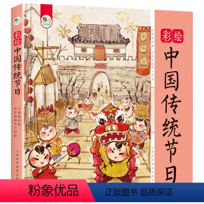 彩绘中国传统节日 [正版]彩绘中国传统节日精装硬壳版 中华传统文化故事科普百科书籍3-6-9周岁儿童民族启蒙教育文化传承