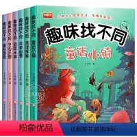 [全6册]趣味找不同 [正版]全套6册趣味找不同专注力训练图书儿童益智书幼儿注意力观察力思维逻辑训练游戏书幼儿园绘本找一