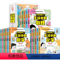 [全18册]生活中的物理+化学+数学 [正版]太有意思了 生活中的物理全6册儿童漫画科普百科物理启蒙认知小学三四五六年级