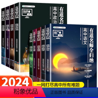 [6科]语数英物化生 高中通用 [正版]2024有道名师全归纳高中数学物理通用高一高二高三高考复习教辅重点知识归纳专题模