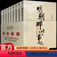 全套9册 [正版]明朝那些事儿 全套9册 当时明月著 明史大明王朝朱元璋 万历十五年中国古代通史读物增补版全集 明朝的那
