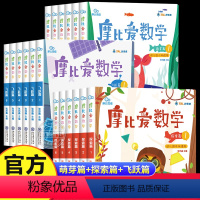 摩比爱数学:[小班+中班+大班]全套18册 [正版]摩比爱数学萌芽篇探索篇飞跃篇小班中班大班儿童学前数学思维训练书籍早教