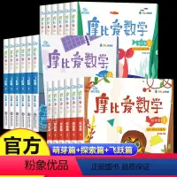 摩比爱数学:[小班+中班+大班]全套18册 [正版]摩比爱数学萌芽篇探索篇飞跃篇小班中班大班儿童学前数学思维训练书籍早教