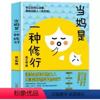 当妈是一种修行 [正版]抖音同款当妈是一种修行强势的父母与混乱的孩子 父母话术语言培养孩子行为情绪管理性格培养书籍