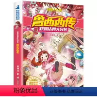 鲁西西传 [正版]鲁西西传 皮皮鲁总动员经典童话系列 郑渊洁四大名传 郑渊洁/著 无注音 6-8-12岁小学生儿童文学课