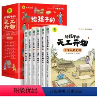 [全套6册]给孩子的天工开物 [正版]给孩子的天工开物儿童版全套6册彩图注音 小学生一二年级三年级课外阅读书籍带拼音科普