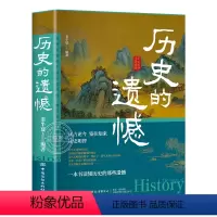 历史的遗憾 [正版]历史的遗憾 姜半夏着 不可不知的中国历史片段历史不忍细看 老师青少年课外阅读历史书籍