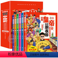 全套6册 [正版]如果皇帝也有朋友圈 这才是有意思的中国史全套6册半小时漫画历史三四五六年级必读的课外书趣读趣说中国历史