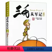 三毛从军记全集 [正版] 三毛从军记全集 彩图注音版读物 张乐平著 小学生漫画书 儿童文学课外阅读故事书经典名著书籍学生