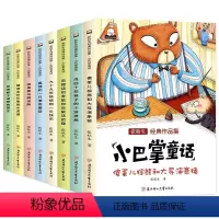 [全套8册]张秋生经典作品集 小巴掌童话 [正版]老师全套8册小巴掌童话张秋生一年级注音版二年级阅读课外书必读经典书目带