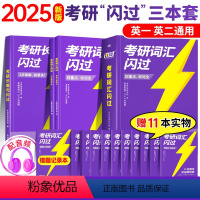 [加倍黄金搭档]2025考研词汇闪过+默写+长难句[送全套配套音频视频课] [正版]2025考研词汇闪过考研英语一英语二