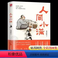 [正版]人间小满 姑苏阿焦漫画集 中国人生活哲学阿焦画册 写给当代人的哲思录国风漫画书籍抚人心烟火气 心灵治愈系书籍小