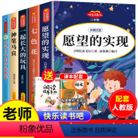 二年级下册课外书必读[全套5册] [正版]愿望的实现二年级下册必读课外书 2年级下学期阅读经典书目七色花大头儿子和小头爸