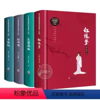 全套4册 [正版]精装硬壳四大名著全套完整版原著 白话文无删减小学生初高中生青少年版红楼梦西游记水浒传三国演义七八九年级