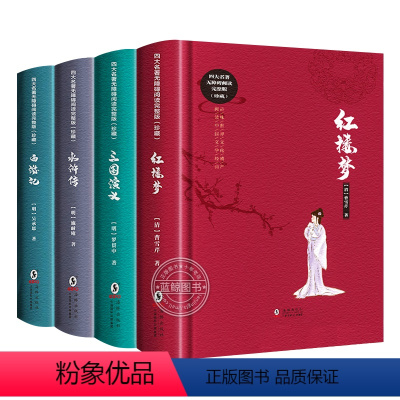 全套4册 [正版]精装硬壳四大名著全套完整版原著 白话文无删减小学生初高中生青少年版红楼梦西游记水浒传三国演义七八九年级