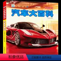 [注音版]汽车大百科 [正版]汽车大百科全书彩图注音版 小眼睛看世界名车酷车书籍儿童识车绘本幼儿园3-6-9岁男孩益智认