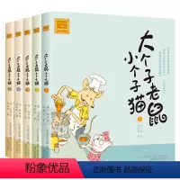 [全套5册]大个子老鼠小个子猫1-5 [正版]大个子老鼠小个子猫注音版全套5本1-2-3-4-5周锐著一年级课外书二三年