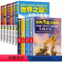 [全10册]世界之最大合集+世界汽车大百科 [正版]全套6册世界之全集 天文地理书籍 动物植物大百科 建筑和文艺 科技和
