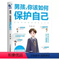 男孩 你该如何保护自己 [正版]抖音同款男孩你该如何保护自己青春期男孩成长手册家庭教育书正面管教心理学书籍女孩你该如何保