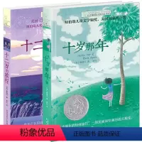 全套2册 [正版]十岁那年书 十二岁的旅程 全2册 长青藤国际大奖小说书系 9-10-12-15岁中国儿童文学 三四五六