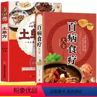 [正版]抖音同款百病食疗大全书 土单方书中医养生书大全家庭食疗食谱调理营养健康百科全书保健饮食菜谱食品