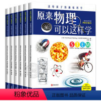 送给孩子的趣味科学 [正版]送给孩子的趣味科学全套6册这就是物理化学生物中国少年儿童的地理百科全书电磁地质科普类书籍8-