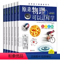 送给孩子的趣味科学 [正版]送给孩子的趣味科学全套6册这就是物理化学生物中国少年儿童的地理百科全书电磁地质科普类书籍8-