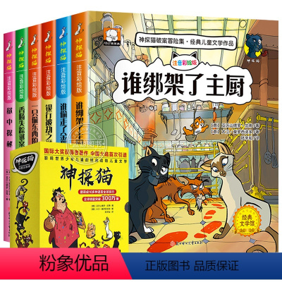 神探猫破案冒险集 全套6册 [正版]小学生侦探推理故事书注音彩图版 神探猫破案冒险集全6册儿童探险冒险悬疑破案书籍一二三