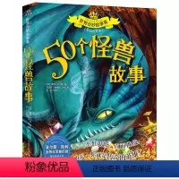 世界奇妙故事集 50个怪兽故事 [正版] 世界奇妙故事集 50个怪兽故事 彩绘注音版 6-7-9-12周岁儿童故事书一年