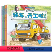 [正版]幼儿绘本工程车认知图画书全6册 儿童故事书亲子阅读3—6岁幼儿园老师科普童话4-5宝宝书本早教益智
