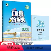 数学[人教版] 四年级下 [正版]四年级下册口算大通关人教版小学生4年级下RJ数学口算天天练口算题卡每日一练计算题专项强