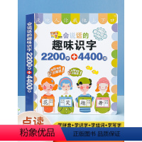 会说话的趣味识字 [正版]会说话的趣味识字2200字点读发声书 识字书幼儿认字有声读物 幼小衔接幼升小一年级宝宝学汉字神