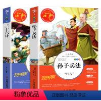 [全2册]孙子兵法+三十六计 [正版]三十六计与孙子兵法全套2册书儿童小学生必课外书籍三四五六年级读物8-9-12岁青少